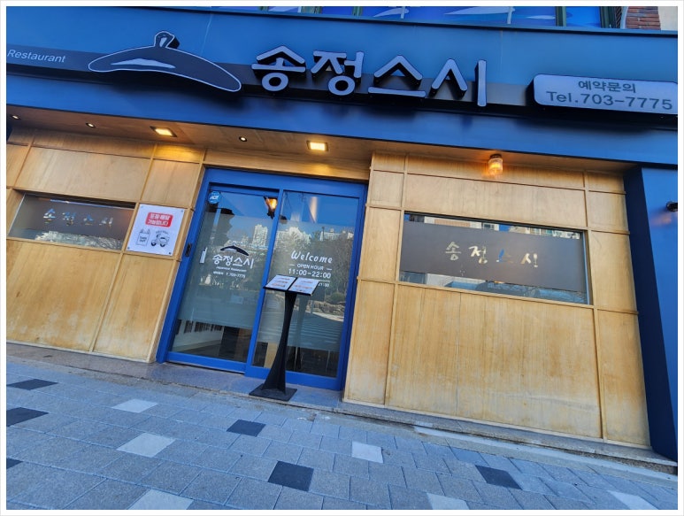 송정스시 이미지