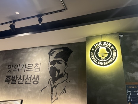 족발신선생풍암점 이미지