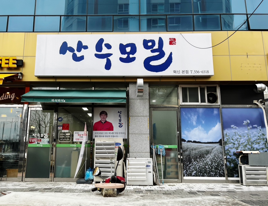 산수모밀 이미지