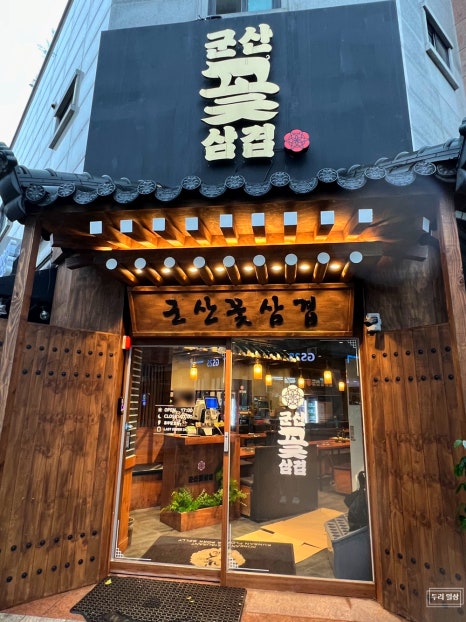 군산꽃삼겹 수송점 이미지