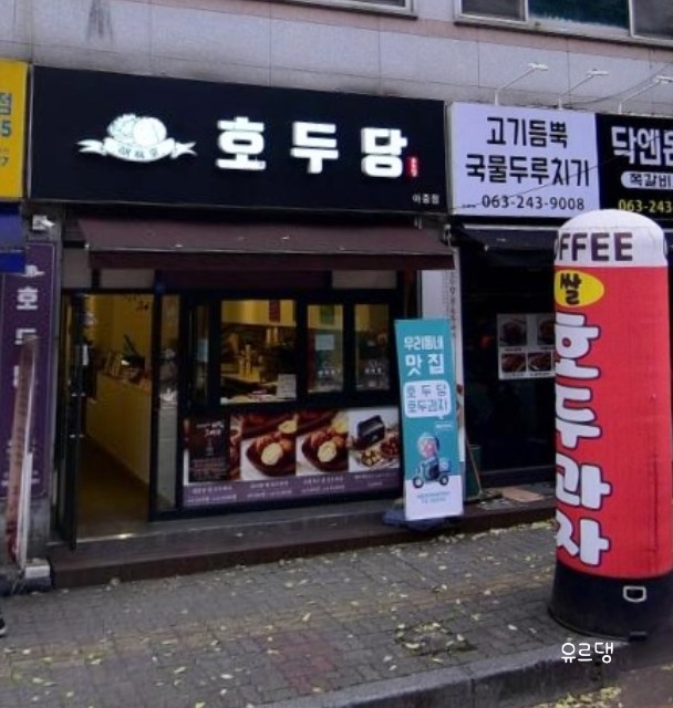 호두당전주아중점 이미지