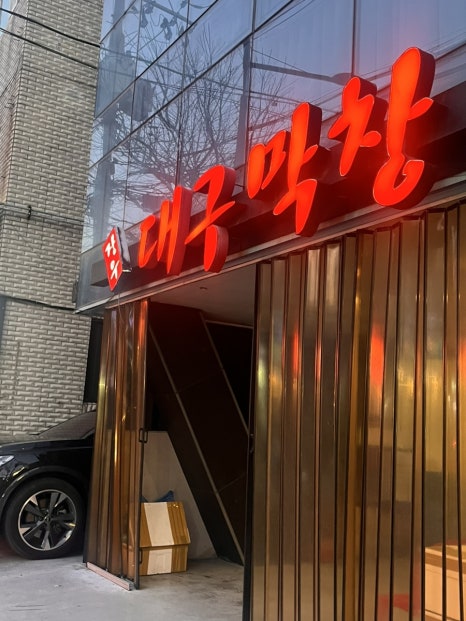 장우 대구막창 이미지