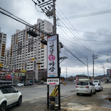 대청마루옛날손짜장 이미지
