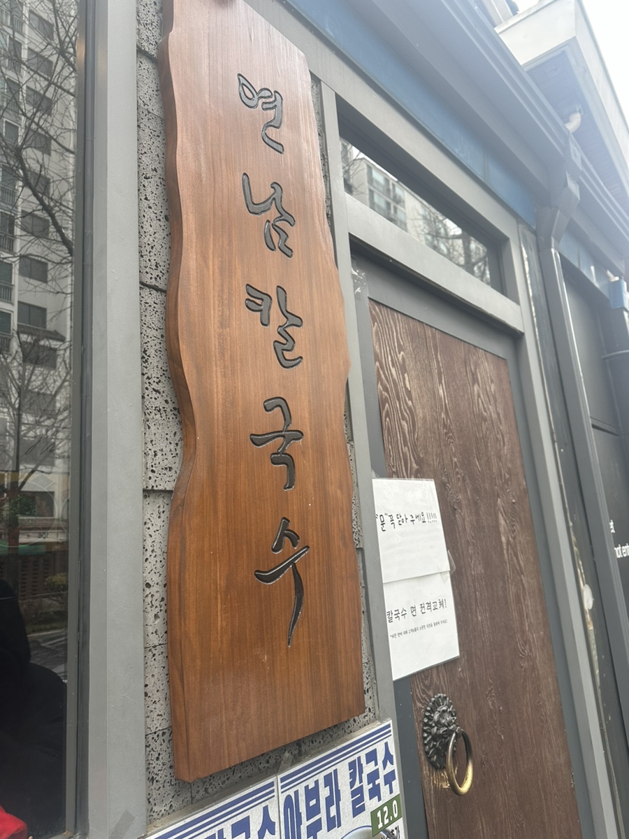 연남동칼국수 이미지