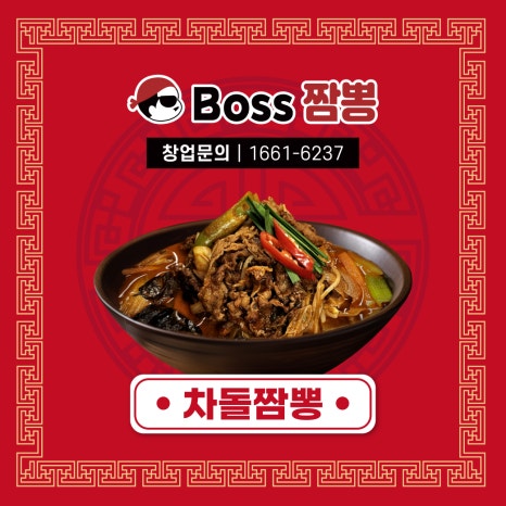 보스짬뽕 이미지
