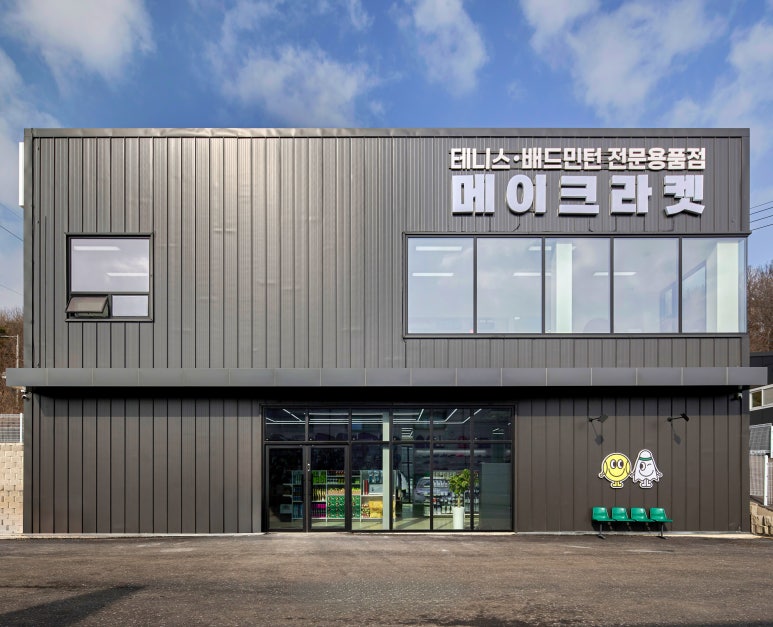 메이크라켓 이미지