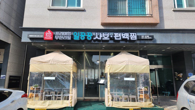 일공공샤브 산내점 이미지