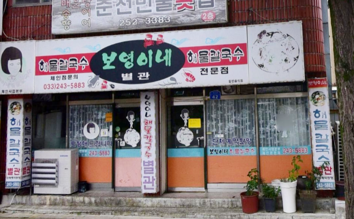 보영이네해물칼국수별관 이미지