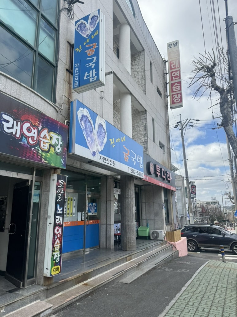 진아네굴국밥 이미지
