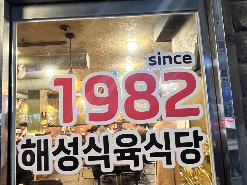 해성식육식당 이미지