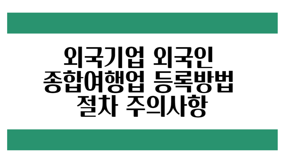 중국여행행정사사무소 이미지