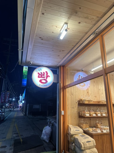 이가네제빵소 이미지