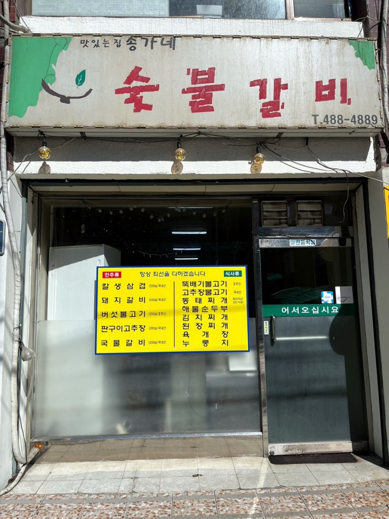 송가네숯불갈비 이미지