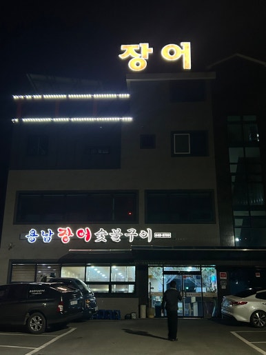 용남장어숯불구이 이미지