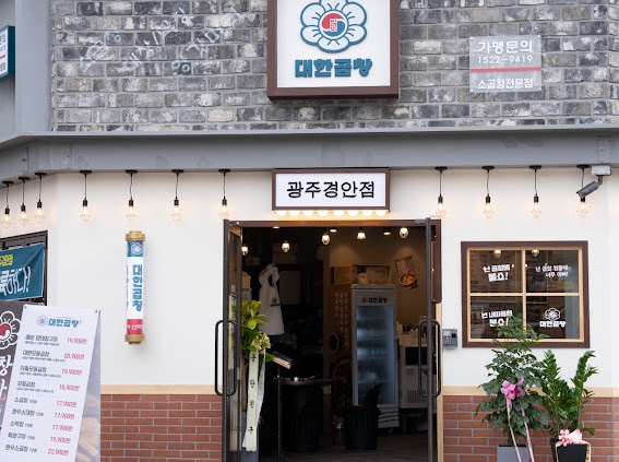 군자대한곱창광주 이미지