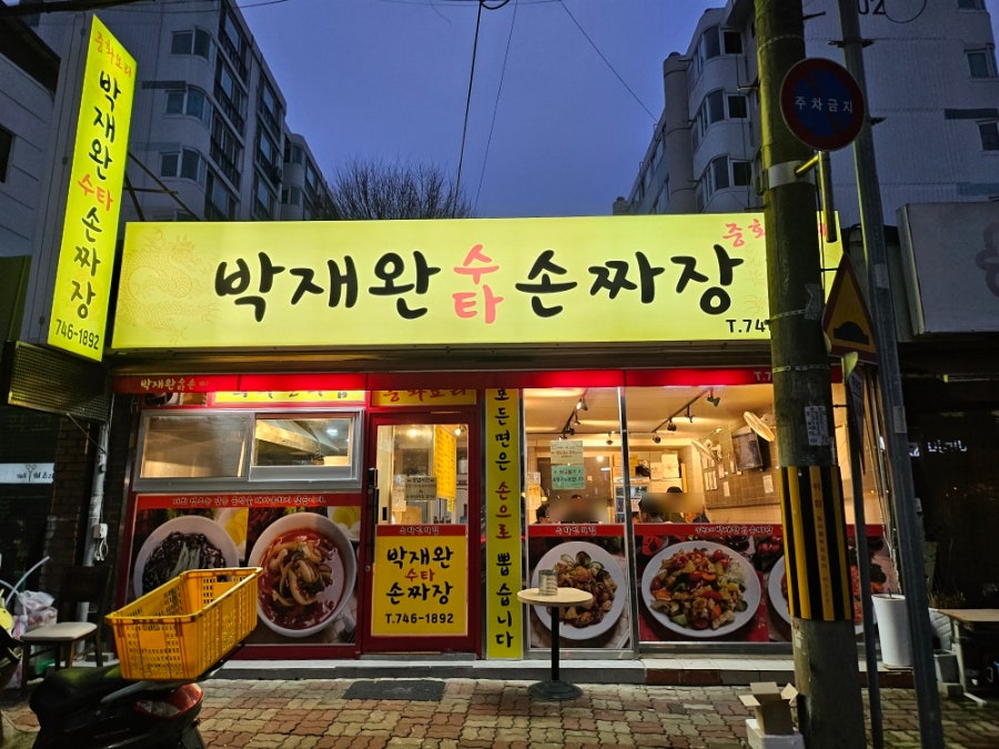 박재완수타손짜장 이미지
