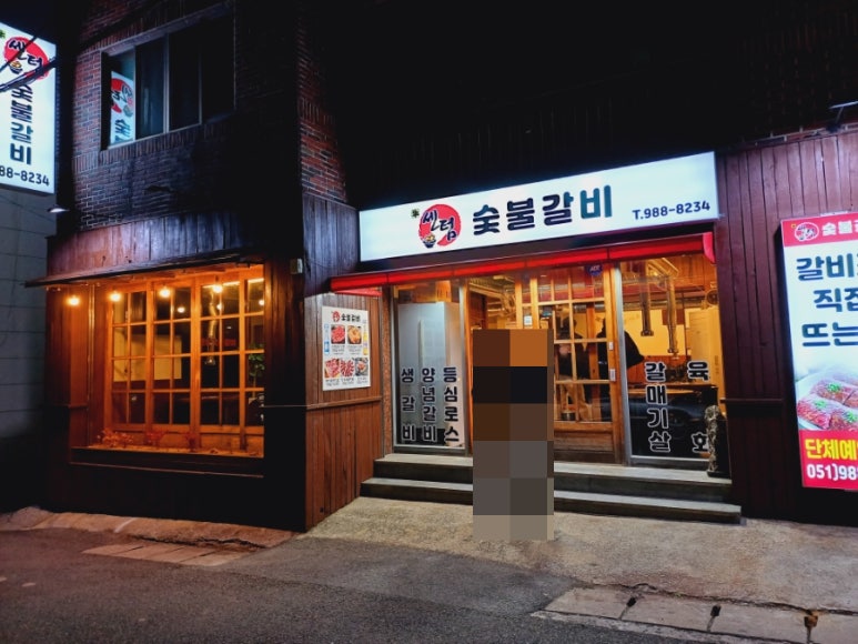 센텀숯불갈비 이미지