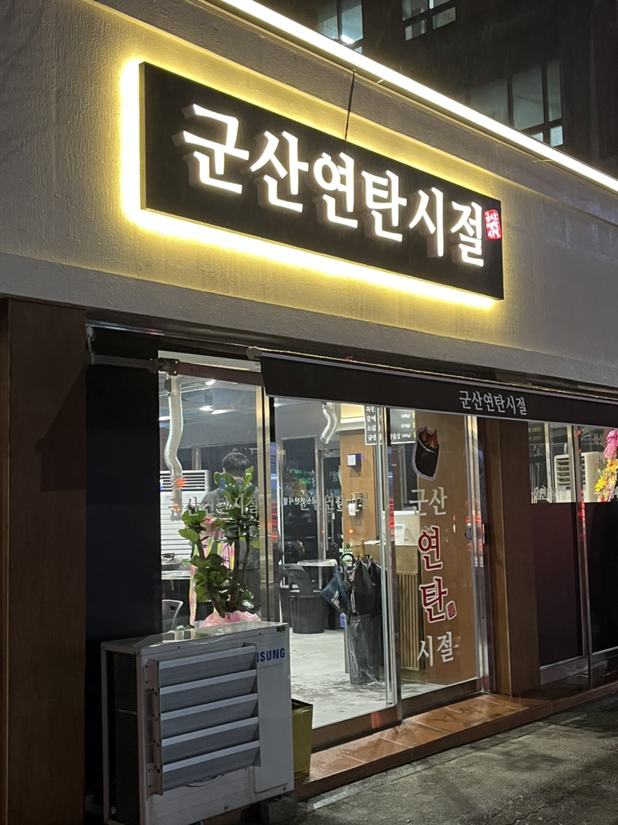 군산연탄시절 이미지