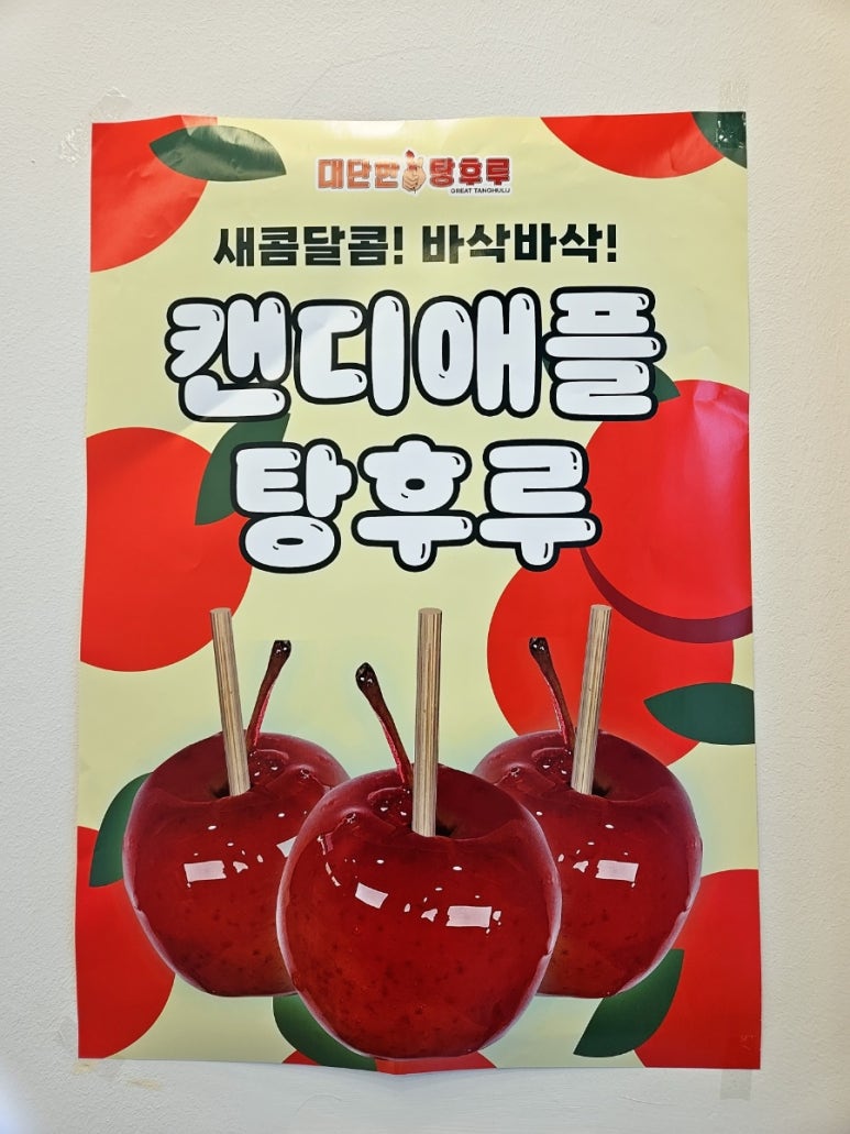 대단한탕후루창원 이미지