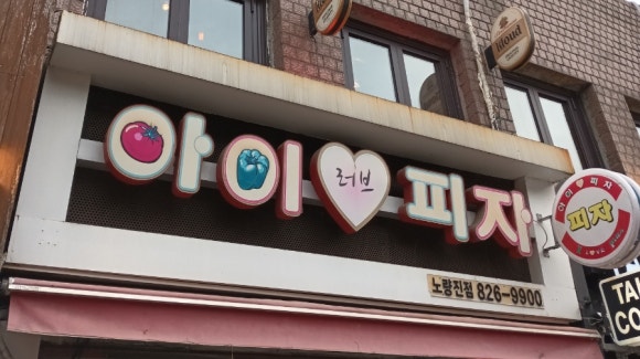 아이러브피자노량진점 이미지