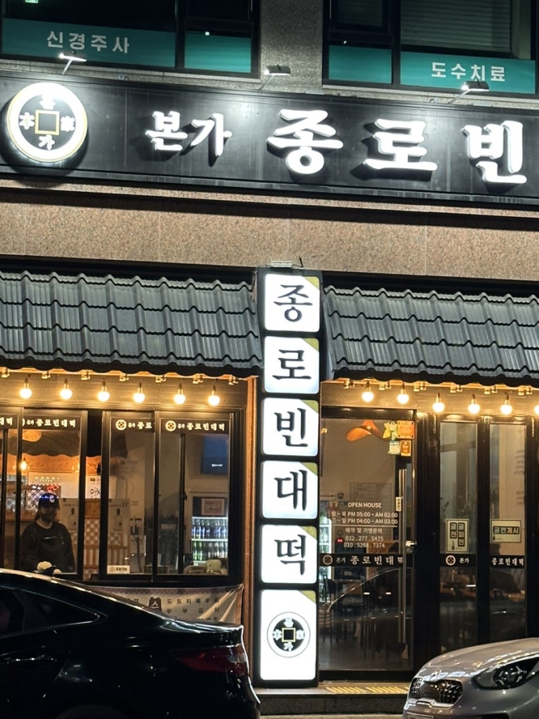 본가 종로빈대떡 이미지