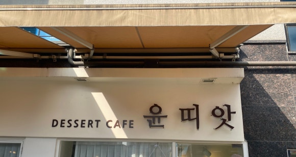 윤띠앗 이미지