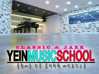 다산예인뮤직스쿨음악학원 이미지
