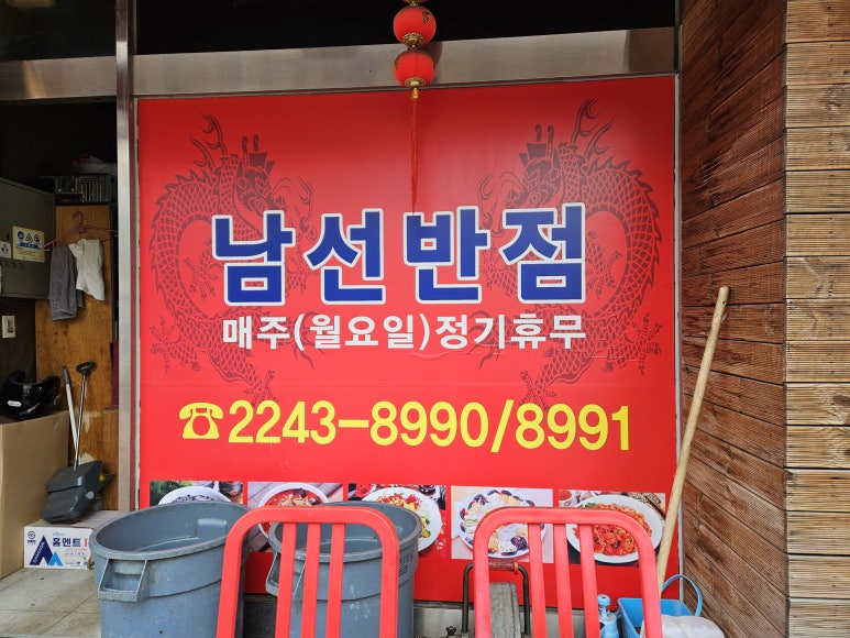 짬뽕남선반점 이미지
