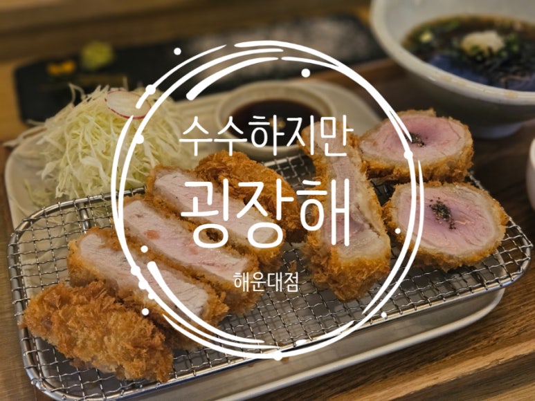 수수하지만굉장해 해운대점 이미지