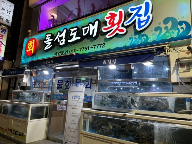 돌섬도매횟집 이미지
