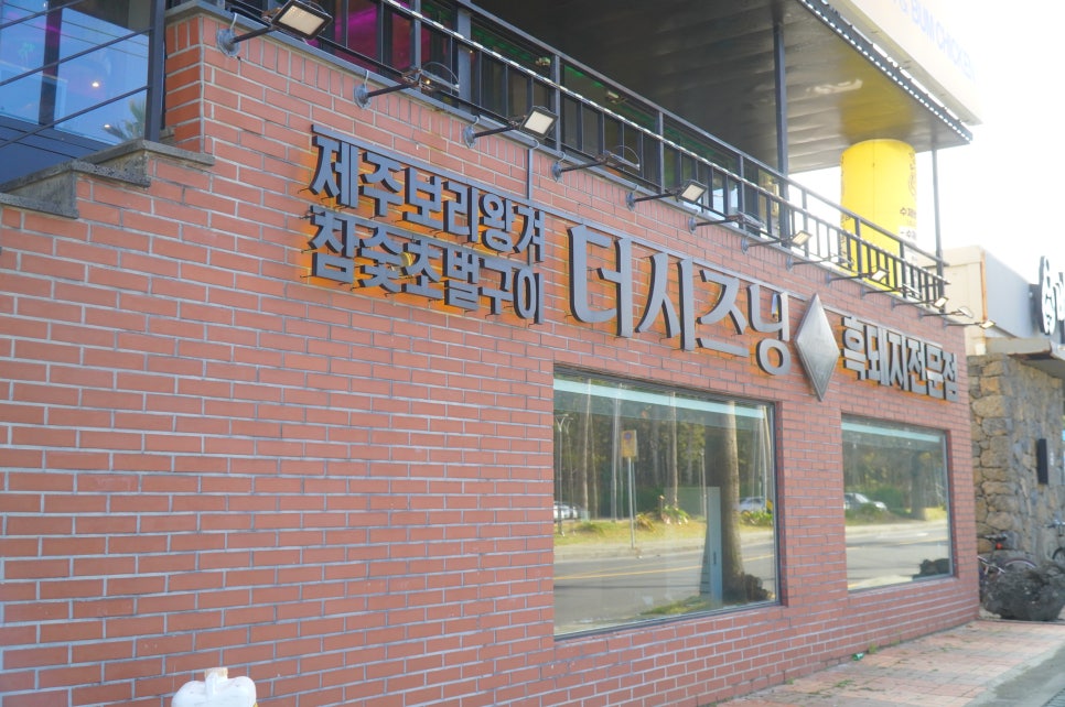 제주더시즈닝협재흑돼지 이미지