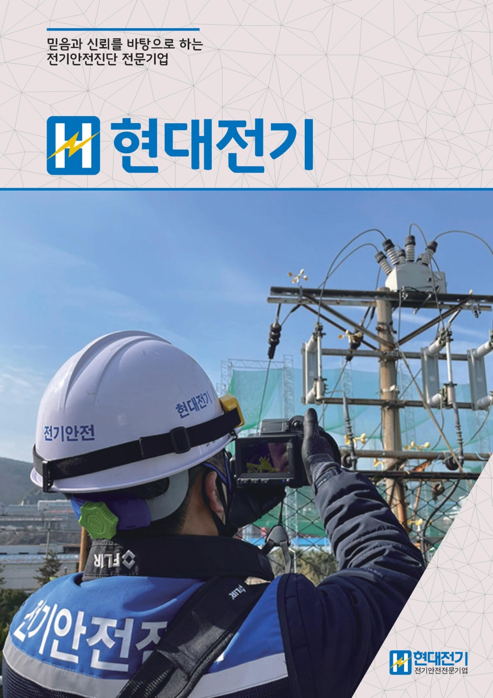 현대전기안전관리 이미지
