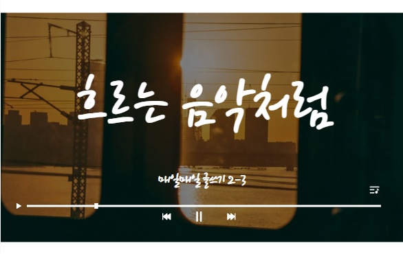 흐르는음악처럼 이미지