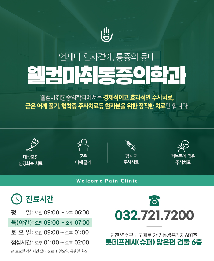 웰컴마취통증의학과 이미지