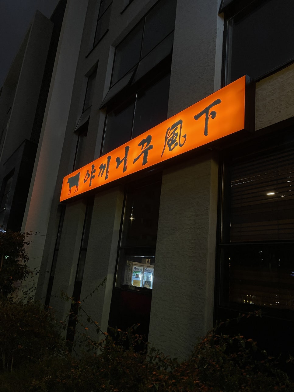 야끼니꾸풍하 이미지
