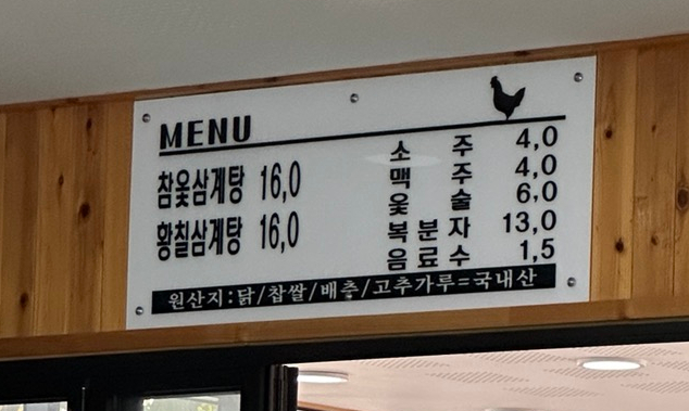 웅천참옻닭 이미지