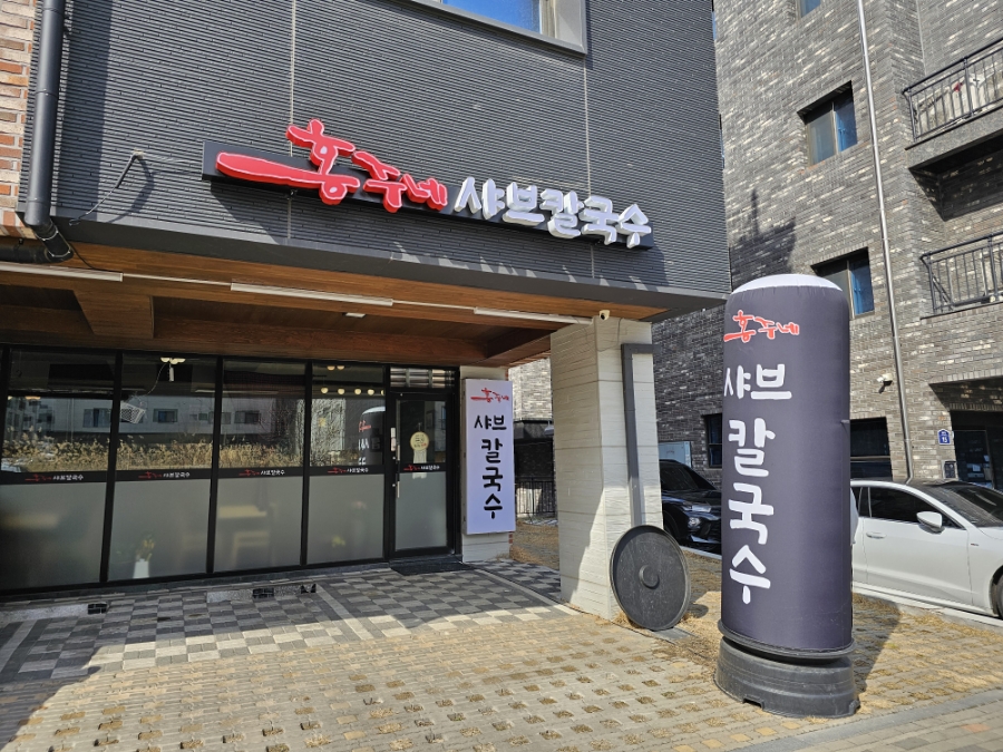 홍주네샤브칼국수 이미지