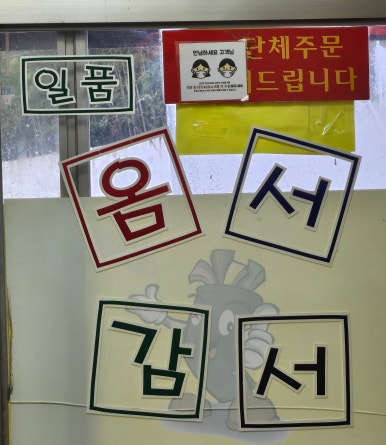 옴서감서 이미지