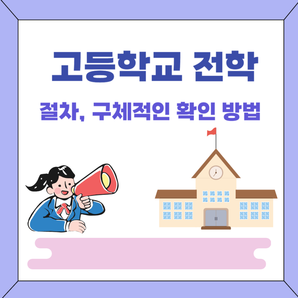 고등학교 전학 절차 (구체적인 확인 방법까지) : 네이버 블로그