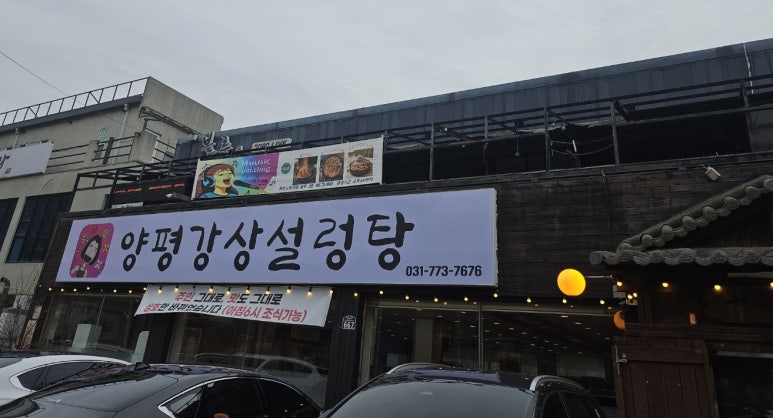 양평강상설렁탕 이미지