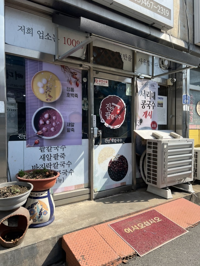 진안팥칼국수 이미지