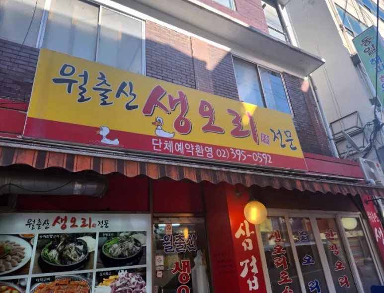 월출산생오리 이미지