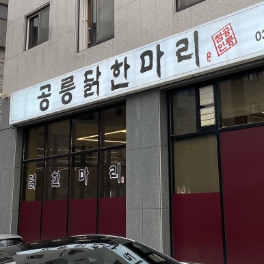 공릉닭한마리원주점 이미지
