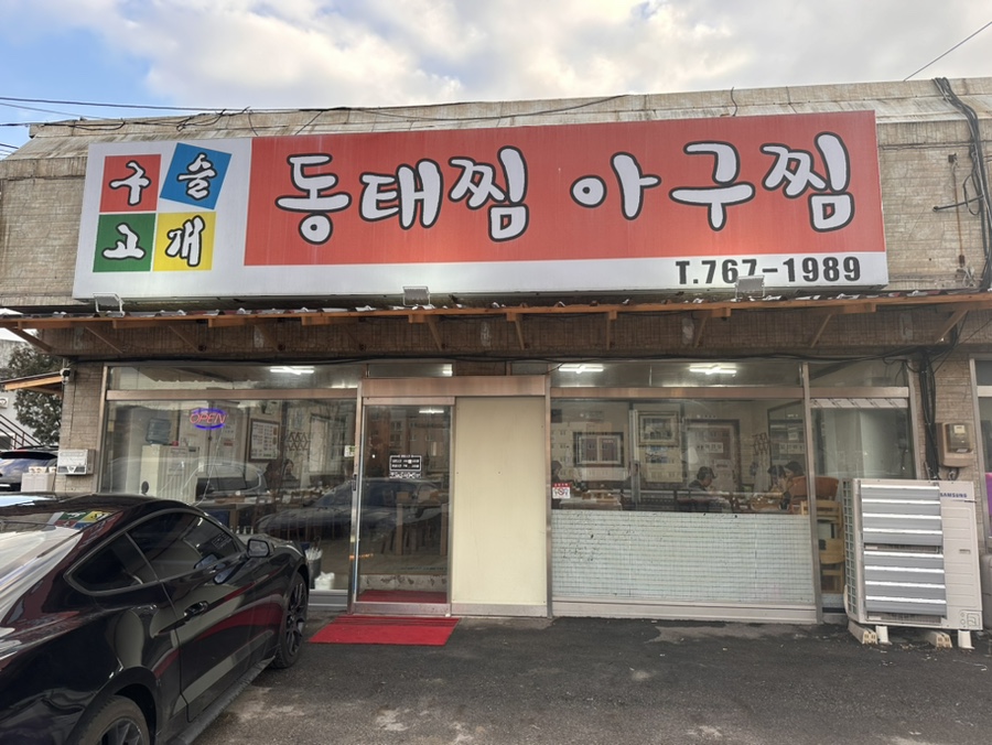 구슬고개동태찜 이미지