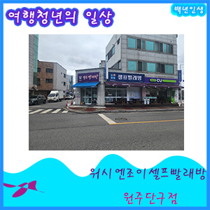 워시엔조이원주 이미지