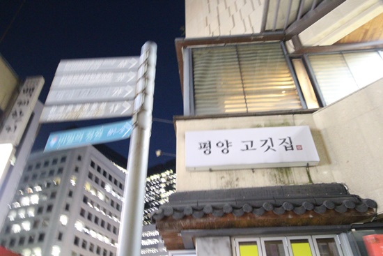인사동고깃집서 이미지