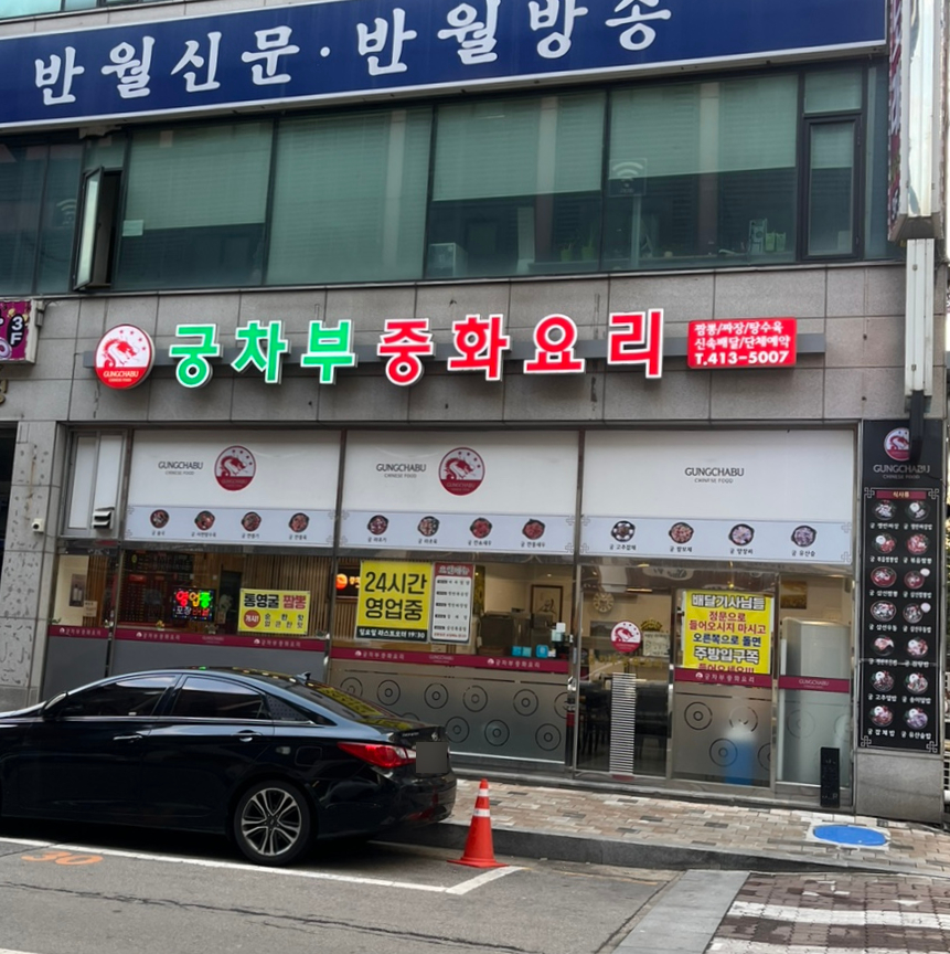 참뽕중화요리 이미지