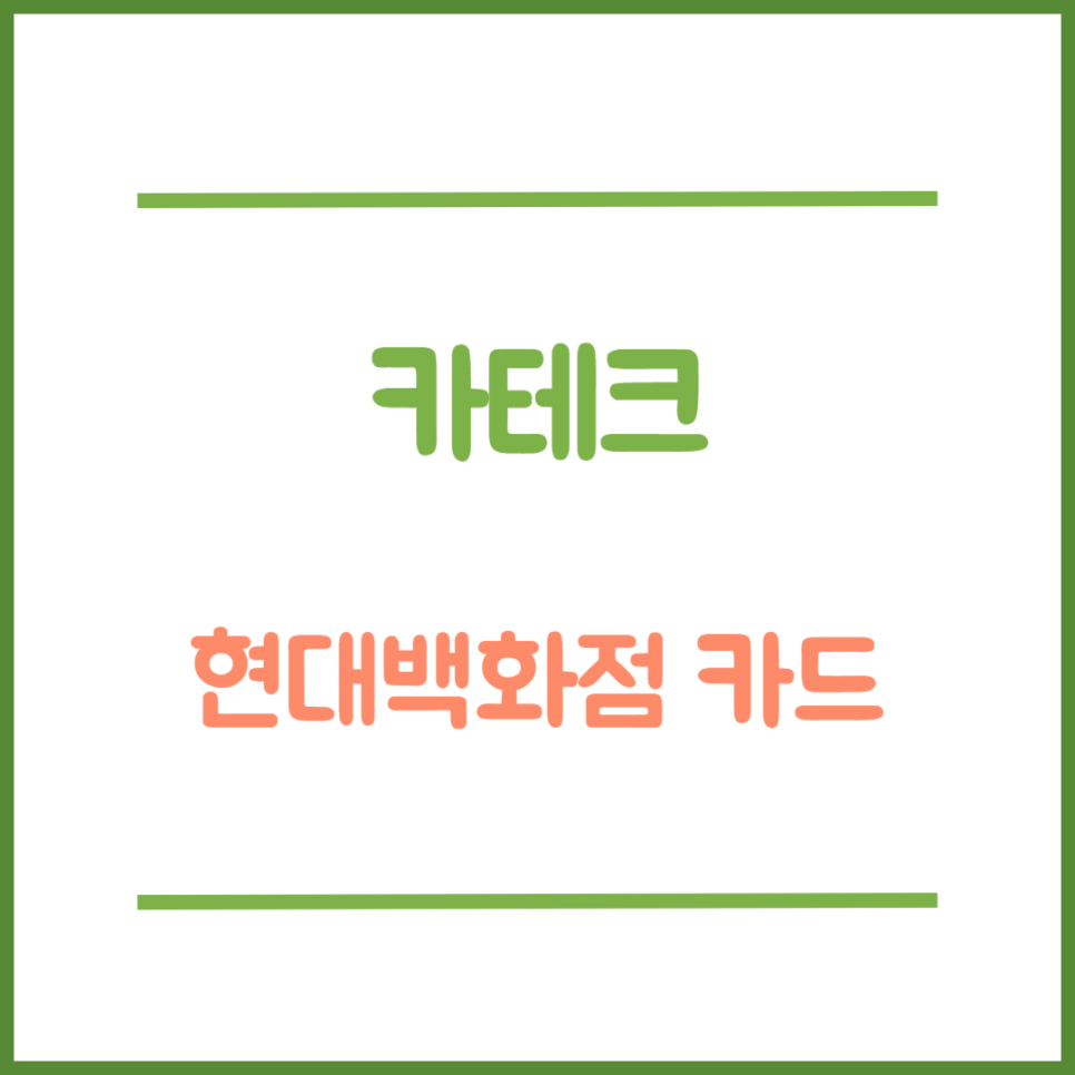 현대카테크 이미지