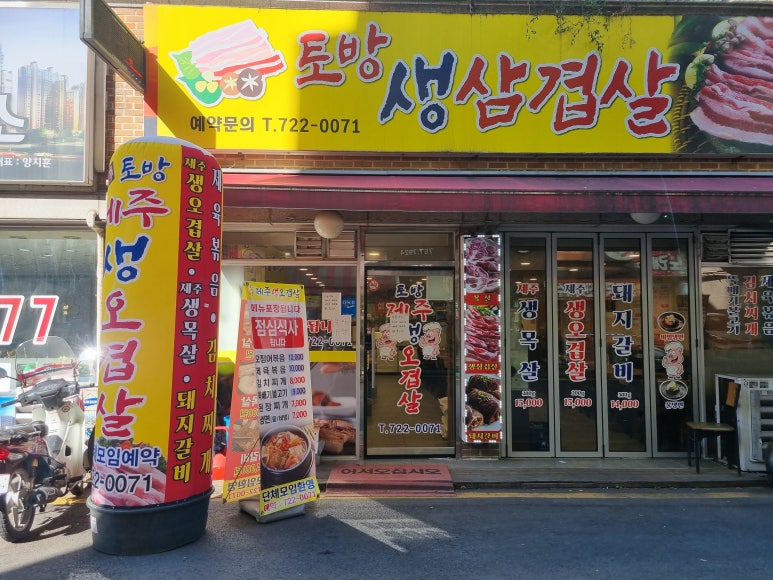 토방생고기집 이미지