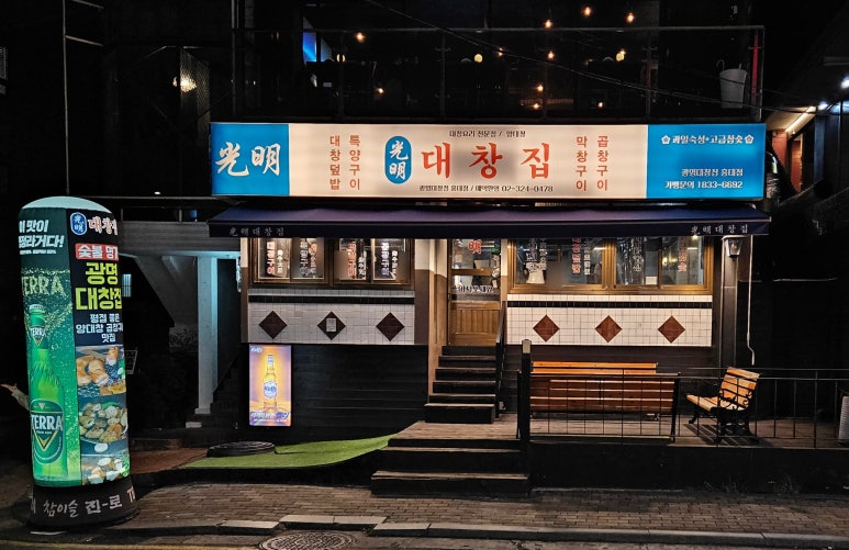 광명대창집 홍대점 이미지